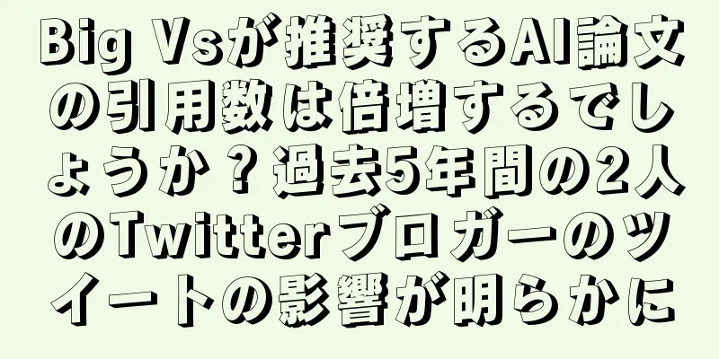 Big Vsが推奨するAI論文の引用数は倍増するでしょうか？過去5年間の2人のTwitterブロガーのツイートの影響が明らかに