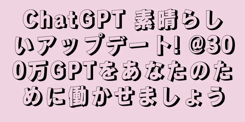 ChatGPT 素晴らしいアップデート! @300万GPTをあなたのために働かせましょう