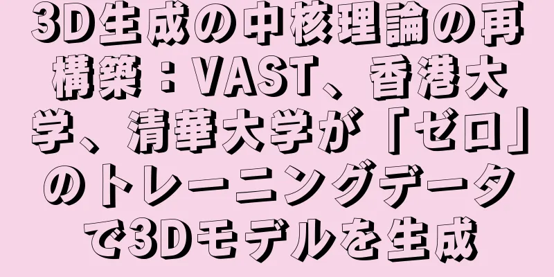 3D生成の中核理論の再構築：VAST、香港大学、清華大学が「ゼロ」のトレーニングデータで3Dモデルを生成