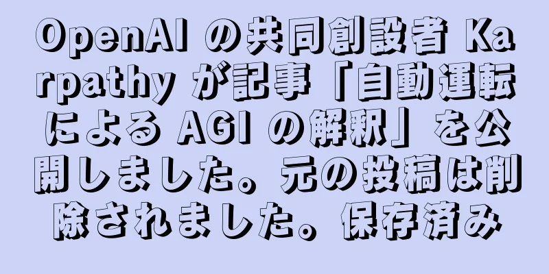 OpenAI の共同創設者 Karpathy が記事「自動運転による AGI の解釈」を公開しました。元の投稿は削除されました。保存済み