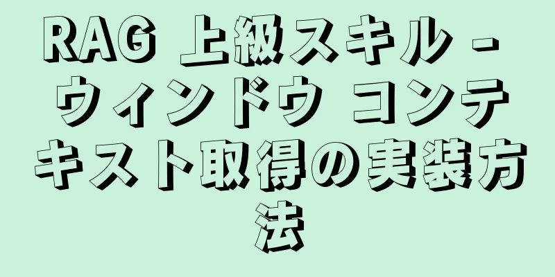 RAG 上級スキル - ウィンドウ コンテキスト取得の実装方法