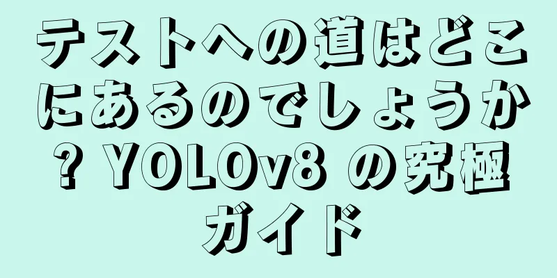 テストへの道はどこにあるのでしょうか? YOLOv8 の究極ガイド