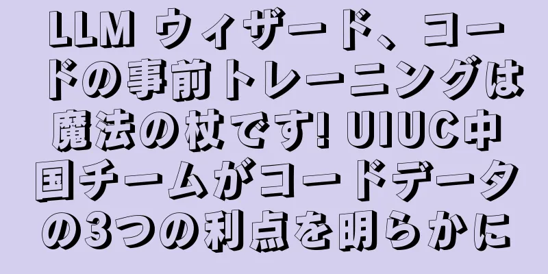 LLM ウィザード、コードの事前トレーニングは魔法の杖です! UIUC中国チームがコードデータの3つの利点を明らかに