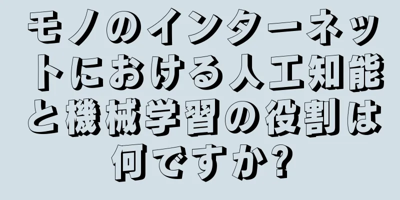 モノのインターネットにおける人工知能と機械学習の役割は何ですか?