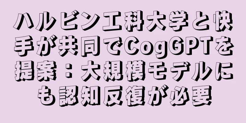 ハルビン工科大学と快手が共同でCogGPTを提案：大規模モデルにも認知反復が必要