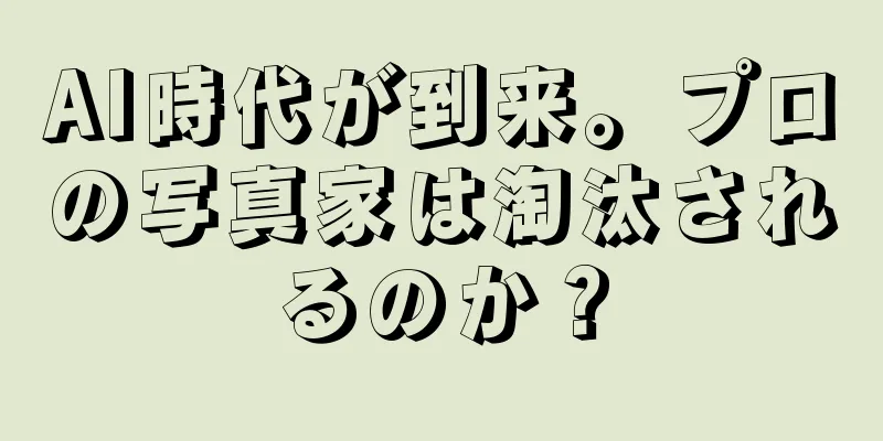AI時代が到来。プロの写真家は淘汰されるのか？