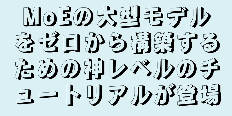 MoEの大型モデルをゼロから構築するための神レベルのチュートリアルが登場