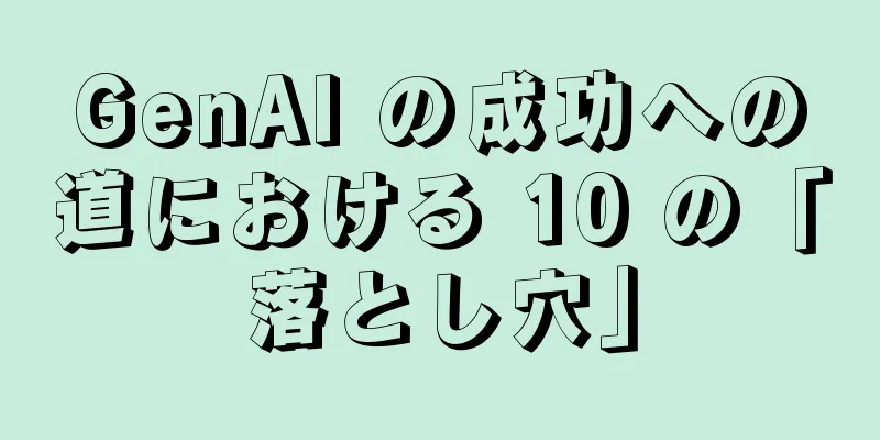 GenAI の成功への道における 10 の「落とし穴」