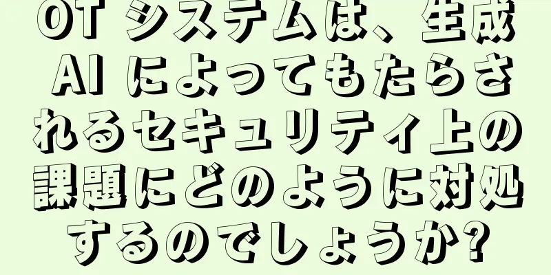 OT システムは、生成 AI によってもたらされるセキュリティ上の課題にどのように対処するのでしょうか?