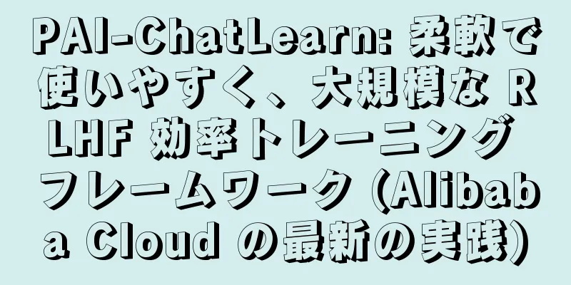 PAI-ChatLearn: 柔軟で使いやすく、大規模な RLHF 効率トレーニング フレームワーク (Alibaba Cloud の最新の実践)