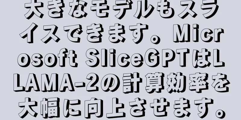 大きなモデルもスライスできます。Microsoft SliceGPTはLLAMA-2の計算効率を大幅に向上させます。