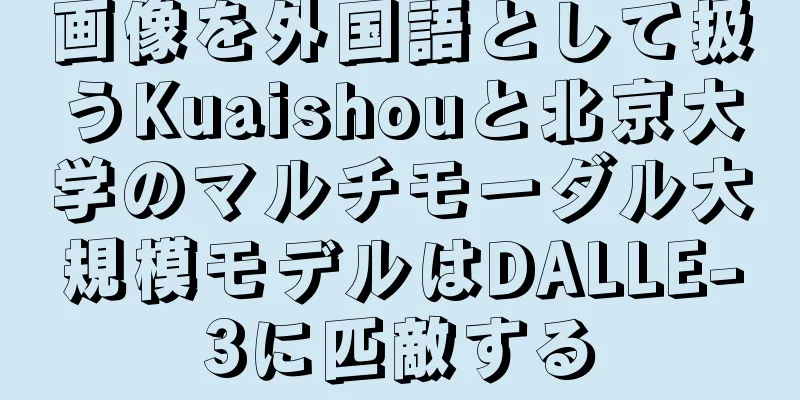 画像を外国語として扱うKuaishouと北京大学のマルチモーダル大規模モデルはDALLE-3に匹敵する