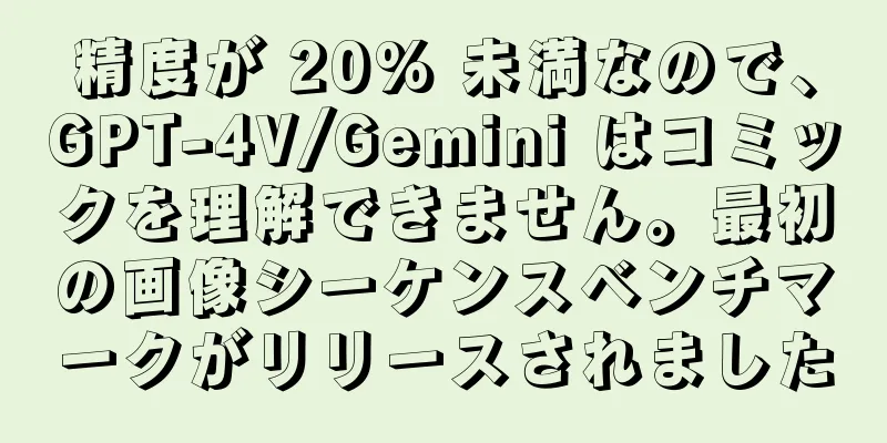 精度が 20% 未満なので、GPT-4V/Gemini はコミックを理解できません。最初の画像シーケンスベンチマークがリリースされました