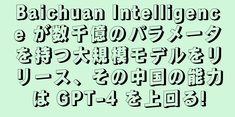 Baichuan Intelligence が数千億のパラメータを持つ大規模モデルをリリース、その中国の能力は GPT-4 を上回る!