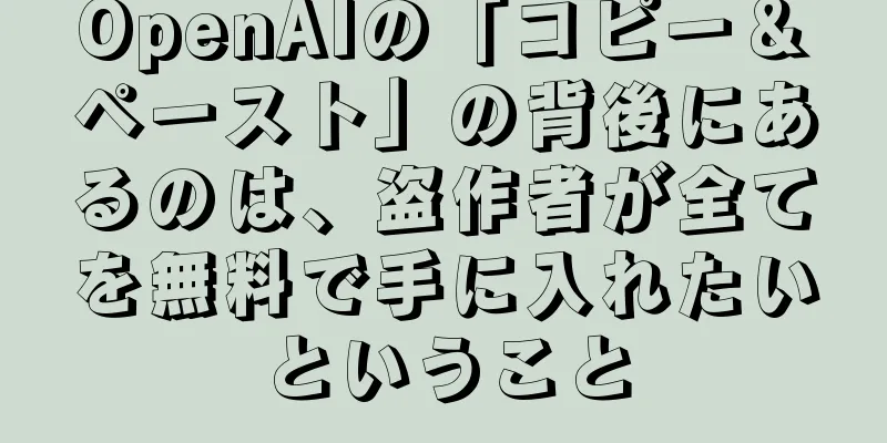OpenAIの「コピー＆ペースト」の背後にあるのは、盗作者が全てを無料で手に入れたいということ