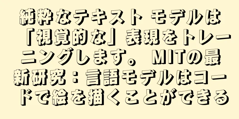 純粋なテキスト モデルは「視覚的な」表現をトレーニングします。 MITの最新研究：言語モデルはコードで絵を描くことができる