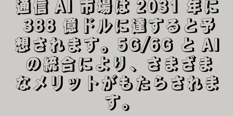 通信 AI 市場は 2031 年に 388 億ドルに達すると予想されます。5G/6G と AI の統合により、さまざまなメリットがもたらされます。