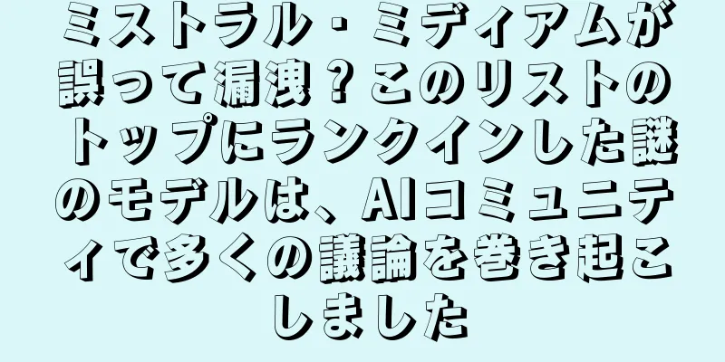 ミストラル・ミディアムが誤って漏洩？このリストのトップにランクインした謎のモデルは、AIコミュニティで多くの議論を巻き起こしました