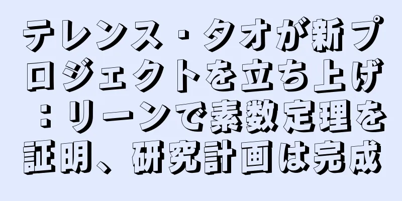 テレンス・タオが新プロジェクトを立ち上げ：リーンで素数定理を証明、研究計画は完成