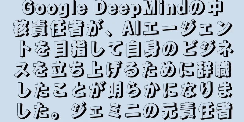 Google DeepMindの中核責任者が、AIエージェントを目指して自身のビジネスを立ち上げるために辞職したことが明らかになりました。ジェミニの元責任者