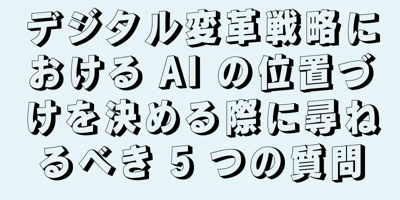 デジタル変革戦略における AI の位置づけを決める際に尋ねるべき 5 つの質問