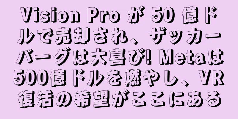 Vision Pro が 50 億ドルで売却され、ザッカーバーグは大喜び! Metaは500億ドルを燃やし、VR復活の希望がここにある