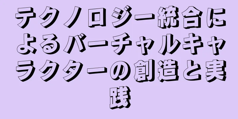 テクノロジー統合によるバーチャルキャラクターの創造と実践