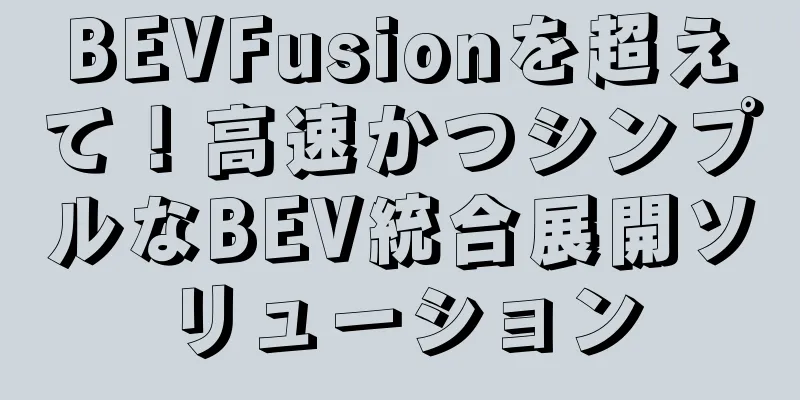 BEVFusionを超えて！高速かつシンプルなBEV統合展開ソリューション