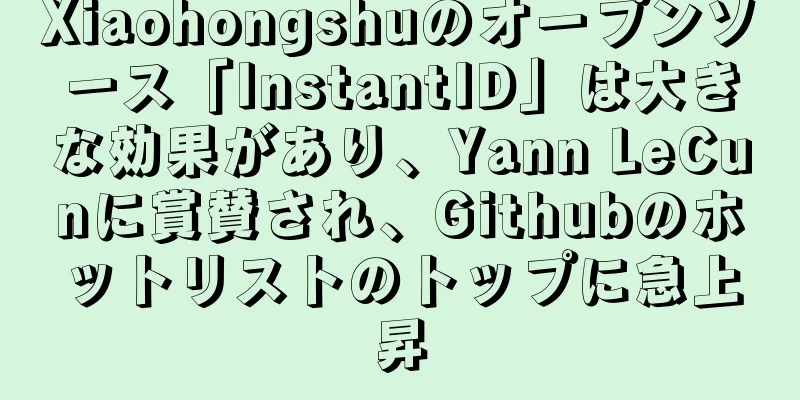 Xiaohongshuのオープンソース「InstantID」は大きな効果があり、Yann LeCunに賞賛され、Githubのホットリストのトップに急上昇