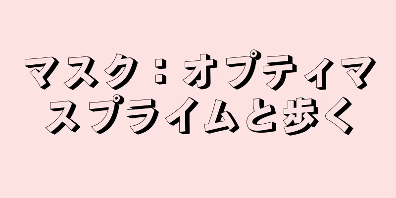 マスク：オプティマスプライムと歩く