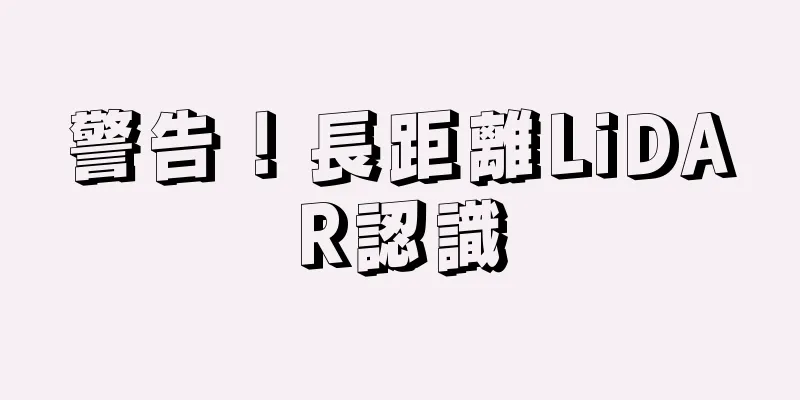 警告！長距離LiDAR認識