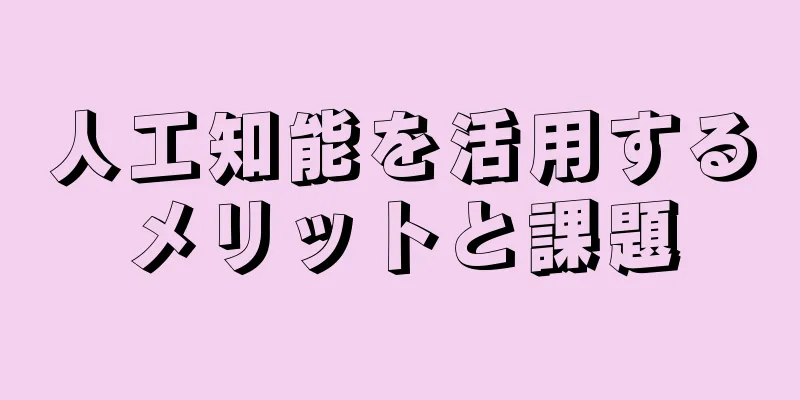 人工知能を活用するメリットと課題