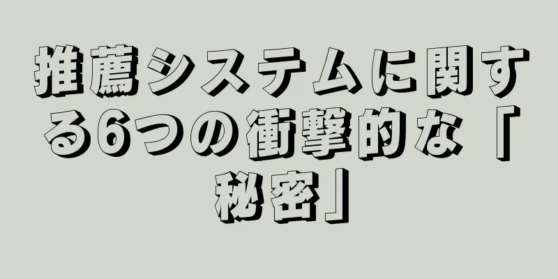 推薦システムに関する6つの衝撃的な「秘密」