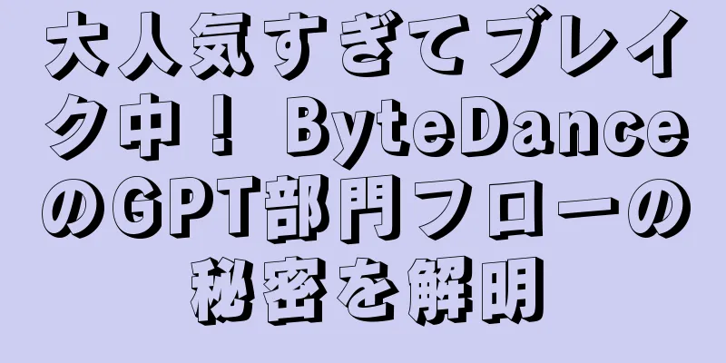 大人気すぎてブレイク中！ ByteDanceのGPT部門フローの秘密を解明