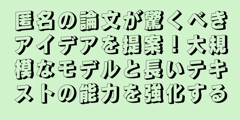 匿名の論文が驚くべきアイデアを提案！大規模なモデルと長いテキストの能力を強化する