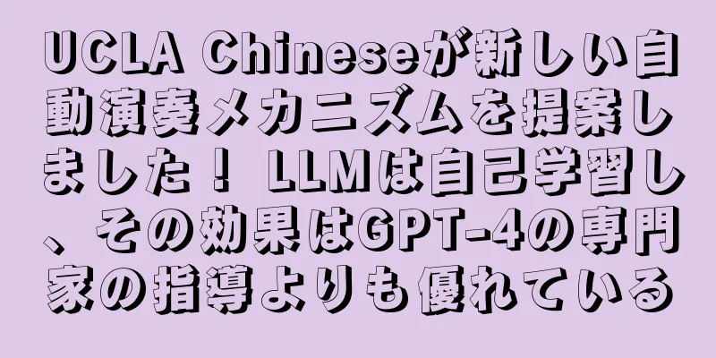 UCLA Chineseが新しい自動演奏メカニズムを提案しました！ LLMは自己学習し、その効果はGPT-4の専門家の指導よりも優れている