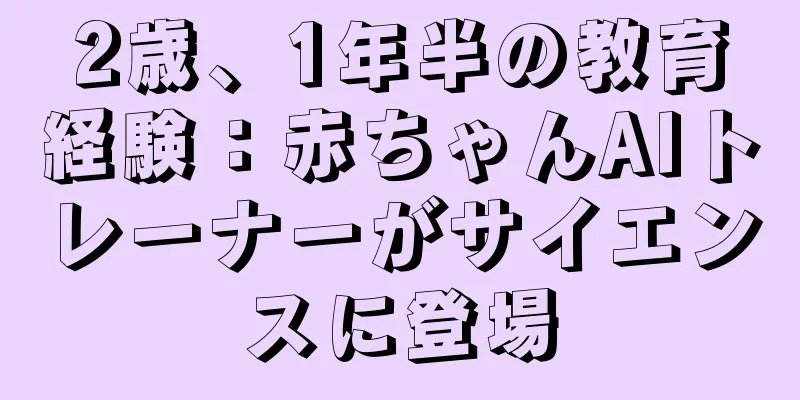 2歳、1年半の教育経験：赤ちゃんAIトレーナーがサイエンスに登場