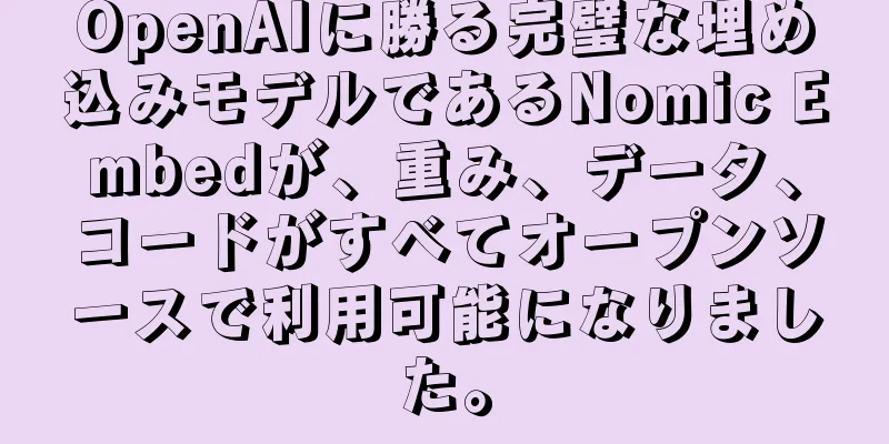 OpenAIに勝る完璧な埋め込みモデルであるNomic Embedが、重み、データ、コードがすべてオープンソースで利用可能になりました。