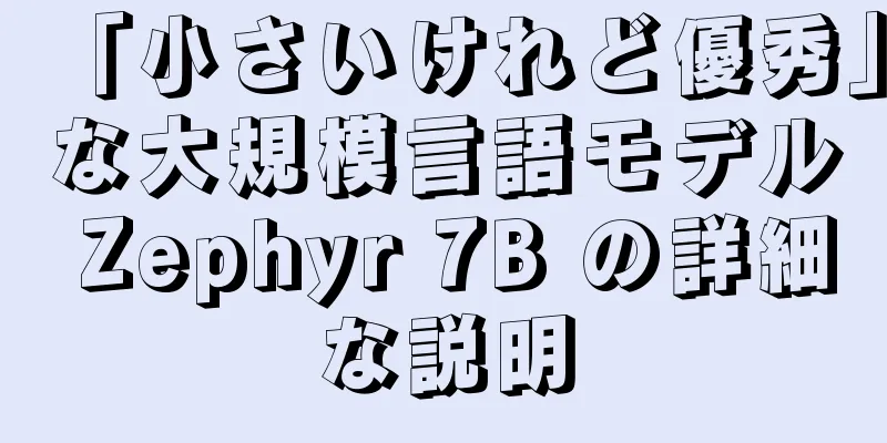 「小さいけれど優秀」な大規模言語モデル Zephyr 7B の詳細な説明