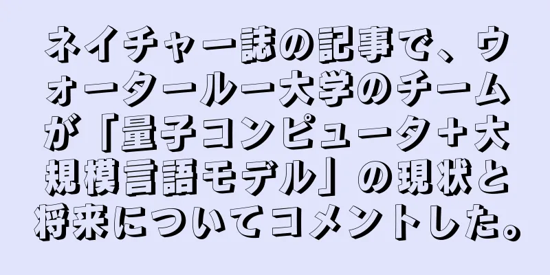 ネイチャー誌の記事で、ウォータールー大学のチームが「量子コンピュータ＋大規模言語モデル」の現状と将来についてコメントした。