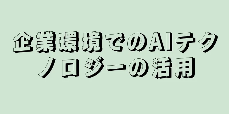 企業環境でのAIテクノロジーの活用