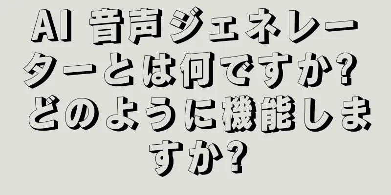 AI 音声ジェネレーターとは何ですか? どのように機能しますか?