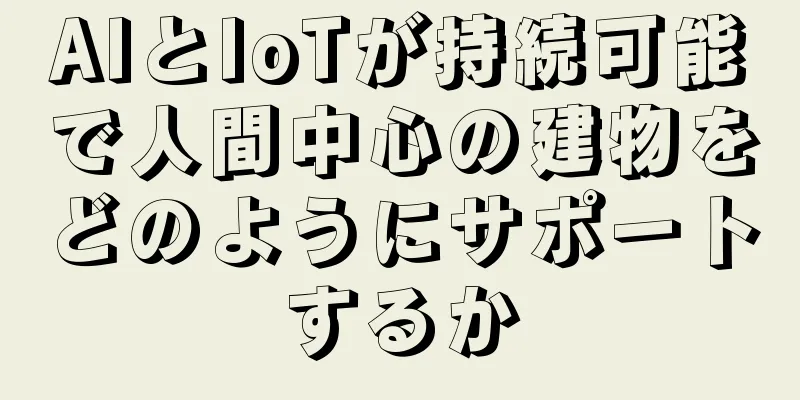 AIとIoTが持続可能で人間中心の建物をどのようにサポートするか