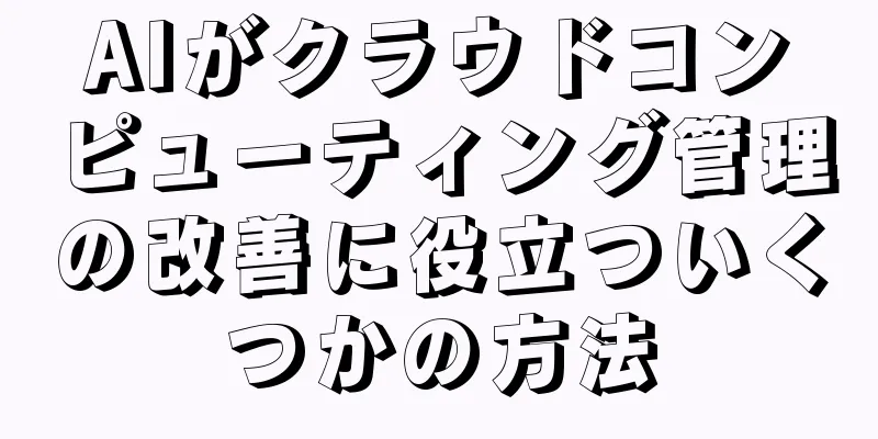 AIがクラウドコンピューティング管理の改善に役立ついくつかの方法
