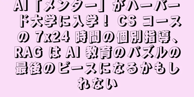 AI「メンター」がハーバード大学に入学！ CS コースの 7x24 時間の個別指導、RAG は AI 教育のパズルの最後のピースになるかもしれない