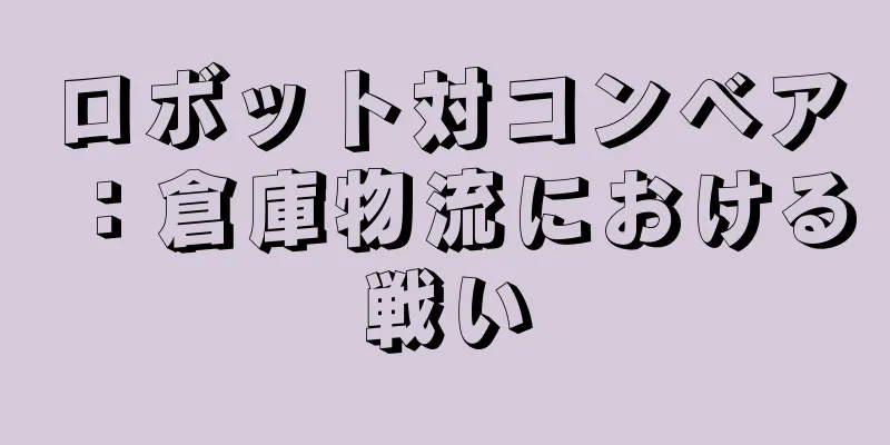 ロボット対コンベア：倉庫物流における戦い