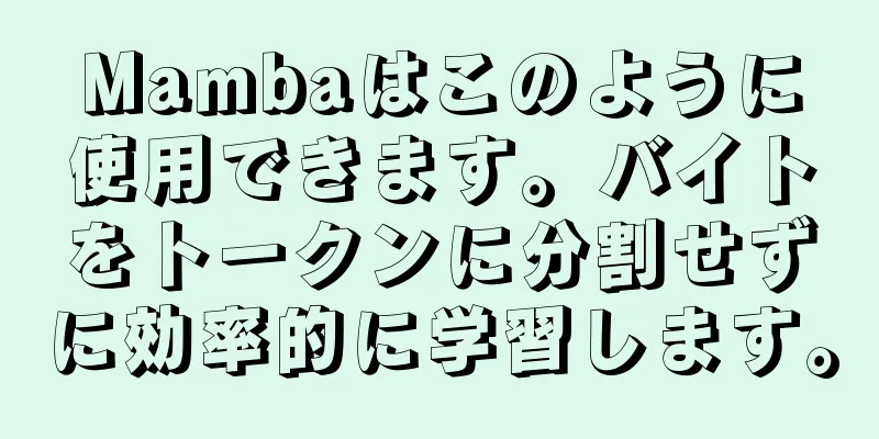 Mambaはこのように使用できます。バイトをトークンに分割せずに効率的に学習します。