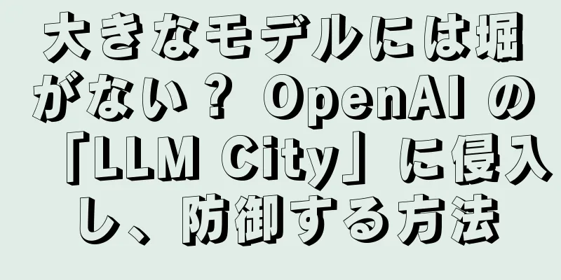大きなモデルには堀がない？ OpenAI の「LLM City」に侵入し、防御する方法