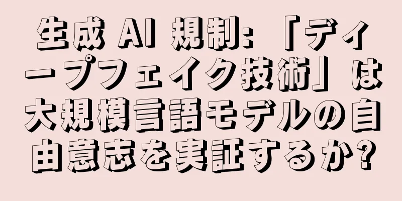 生成 AI 規制: 「ディープフェイク技術」は大規模言語モデルの自由意志を実証するか?