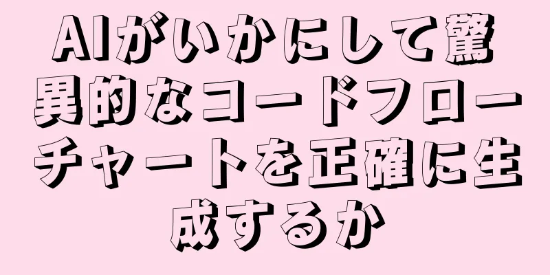 AIがいかにして驚異的なコードフローチャートを正確に生成するか